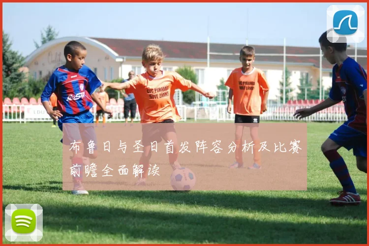 布鲁日与圣日首发阵容分析及比赛前瞻全面解读