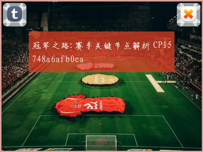 冠军之路:赛季关键节点解析 CP15748a6afb0ea
