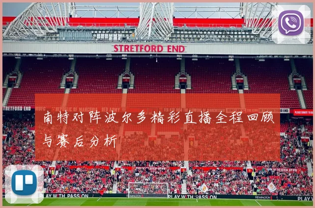 南特对阵波尔多精彩直播全程回顾与赛后分析