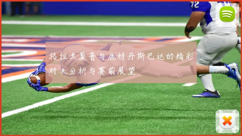 格拉夫夏普与鹿特丹斯巴达的精彩对决分析与赛前展望