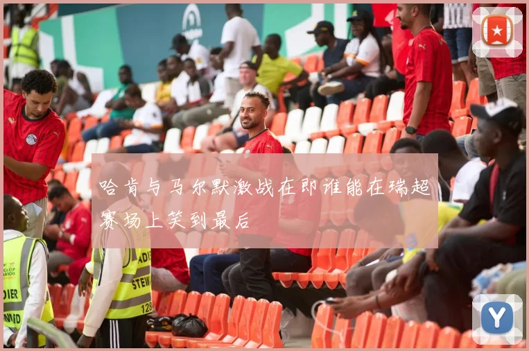 哈肯与马尔默激战在即谁能在瑞超赛场上笑到最后