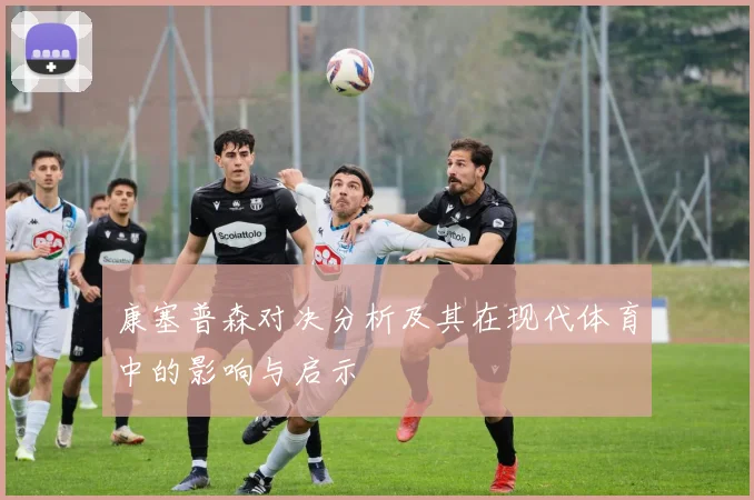 康塞普森对决分析及其在现代体育中的影响与启示