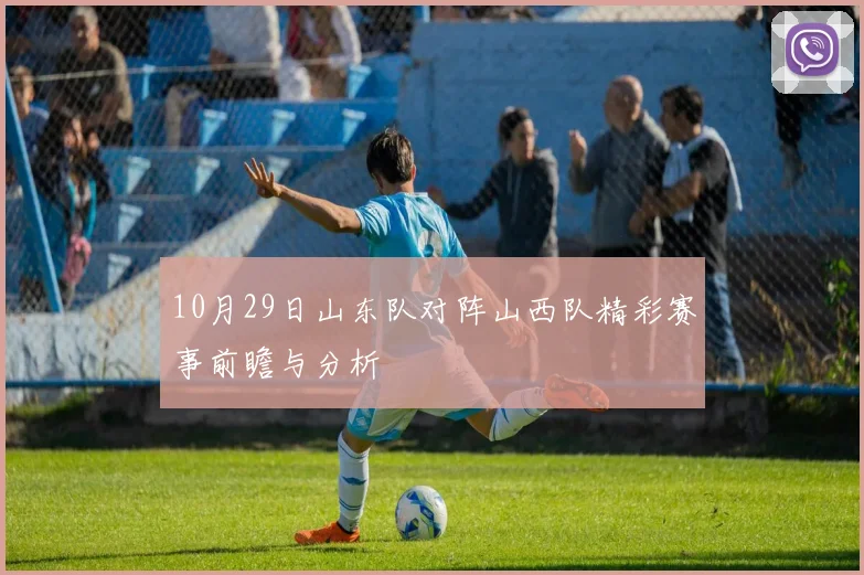 10月29日山东队对阵山西队精彩赛事前瞻与分析