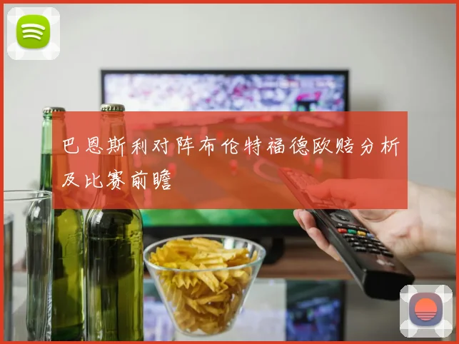 巴恩斯利对阵布伦特福德欧赔分析及比赛前瞻