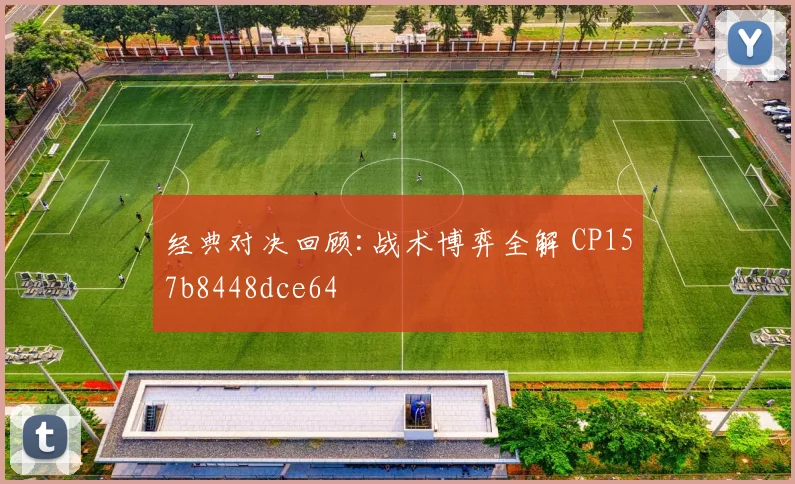 经典对决回顾:战术博弈全解 CP157b8448dce64