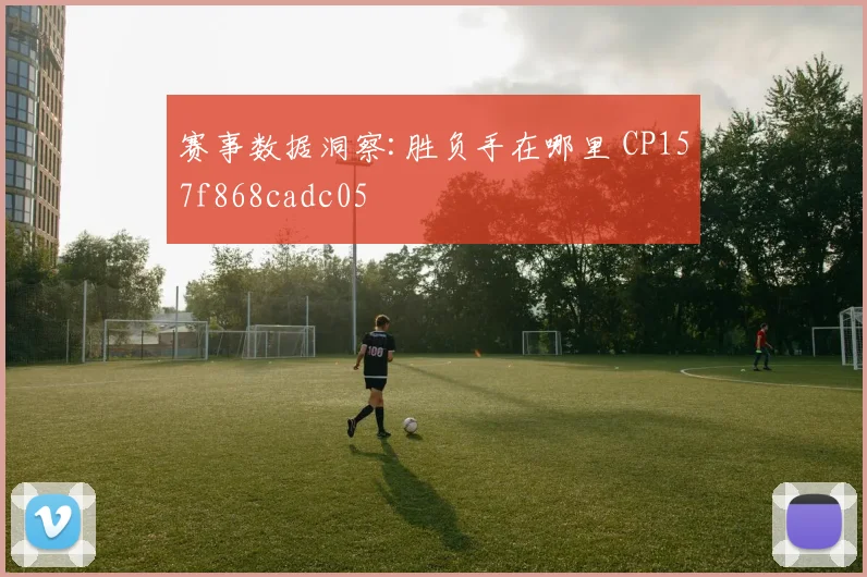 赛事数据洞察:胜负手在哪里 CP157f868cadc05