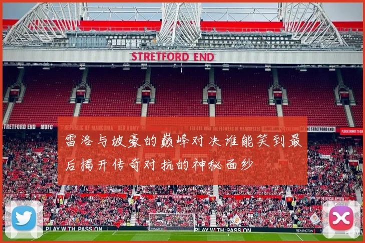 雷洛与坡豪的巅峰对决谁能笑到最后揭开传奇对抗的神秘面纱