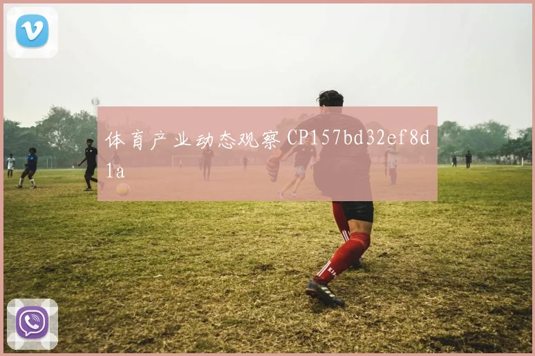 体育产业动态观察 CP157bd32ef8d1a