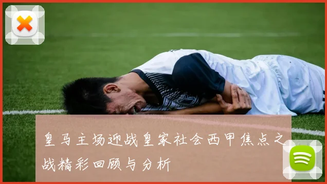 皇马主场迎战皇家社会西甲焦点之战精彩回顾与分析