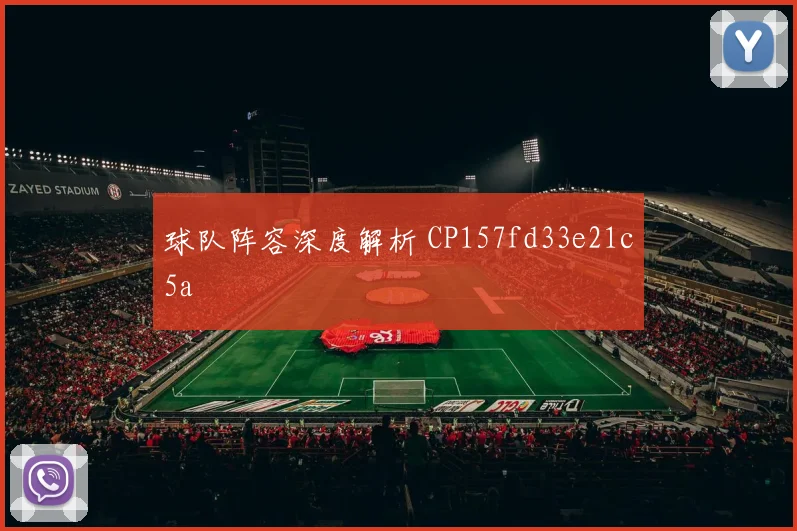 球队阵容深度解析 CP157fd33e21c5a