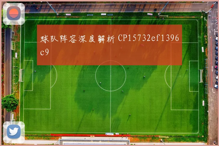 球队阵容深度解析 CP15732ef1396c9