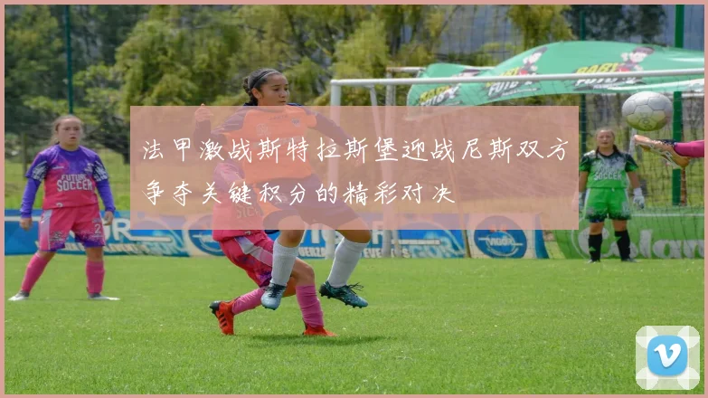 法甲激战斯特拉斯堡迎战尼斯双方争夺关键积分的精彩对决
