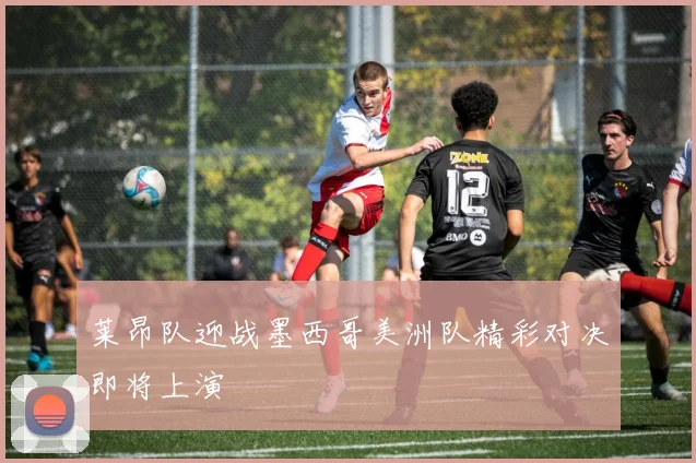 莱昂队迎战墨西哥美洲队精彩对决即将上演