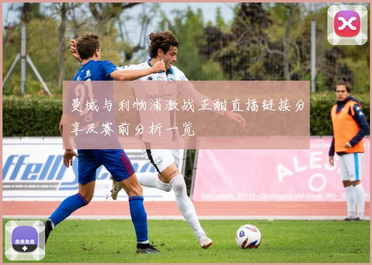 曼城与利物浦激战正酣直播链接分享及赛前分析一览