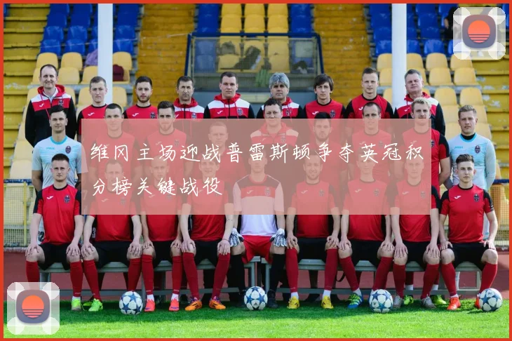 维冈主场迎战普雷斯顿争夺英冠积分榜关键战役