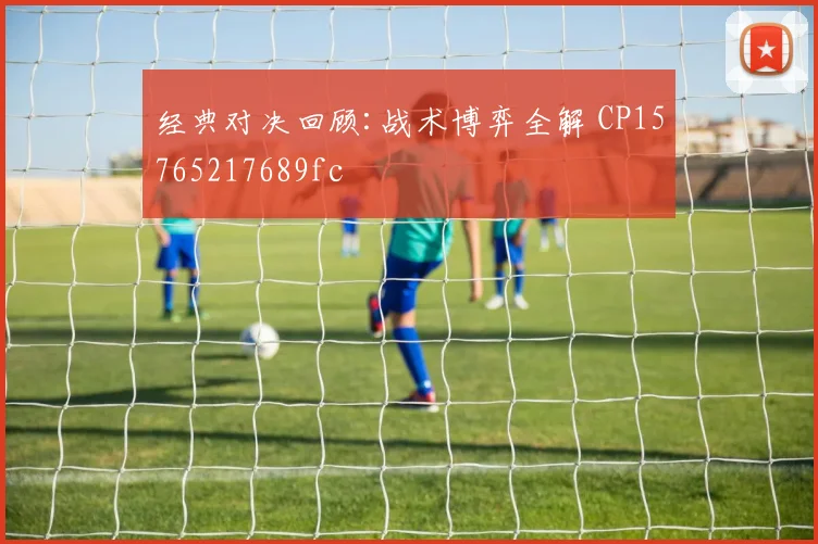 经典对决回顾:战术博弈全解 CP15765217689fc