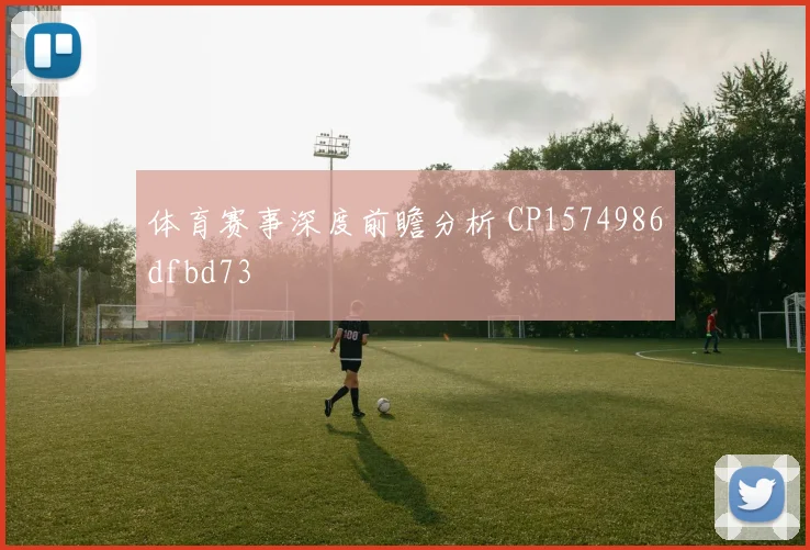 体育赛事深度前瞻分析 CP1574986dfbd73