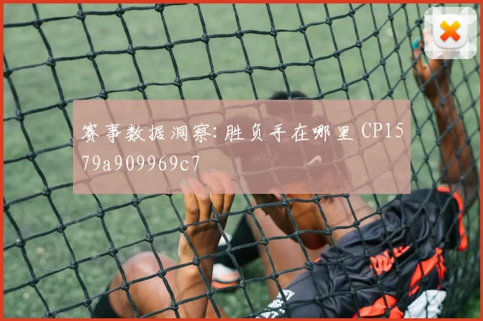 赛事数据洞察:胜负手在哪里 CP1579a909969c7