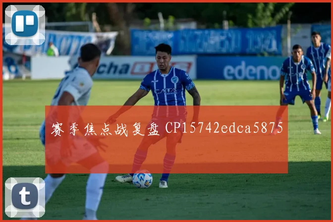赛季焦点战复盘 CP15742edca5875